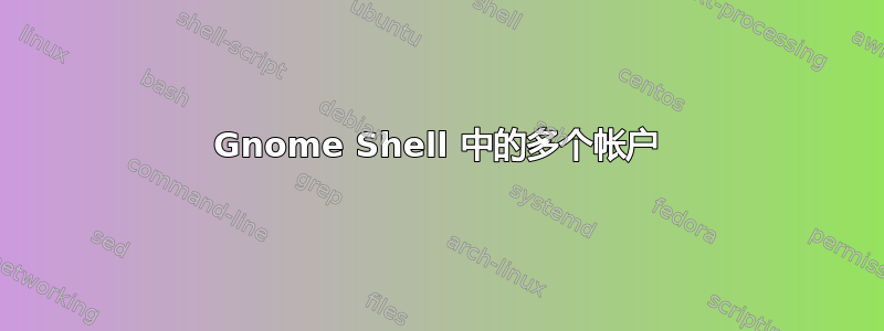 Gnome Shell 中的多个帐户