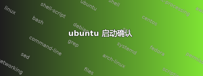 ubuntu 启动确认