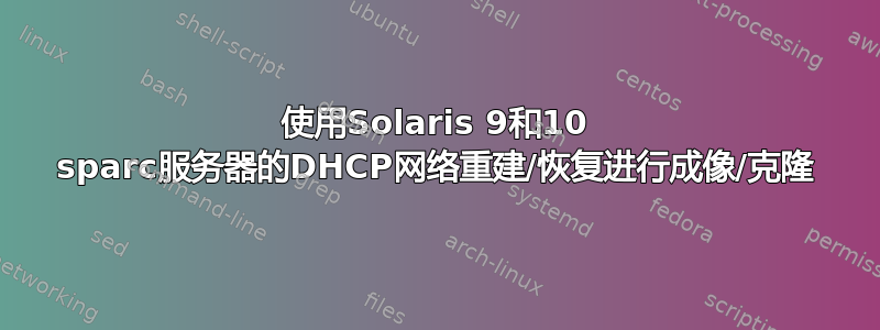 使用Solaris 9和10 sparc服务器的DHCP网络重建/恢复进行成像/克隆