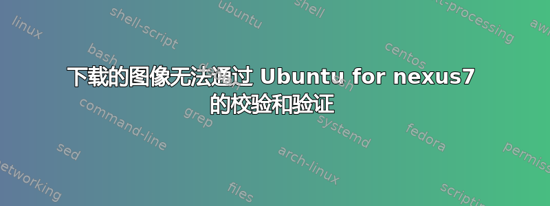 下载的图像无法通过 Ubuntu for nexus7 的校验和验证