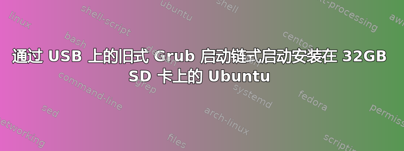 通过 USB 上的旧式 Grub 启动链式启动安装在 32GB SD 卡上的 Ubuntu