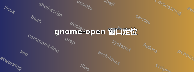 gnome-open 窗口定位