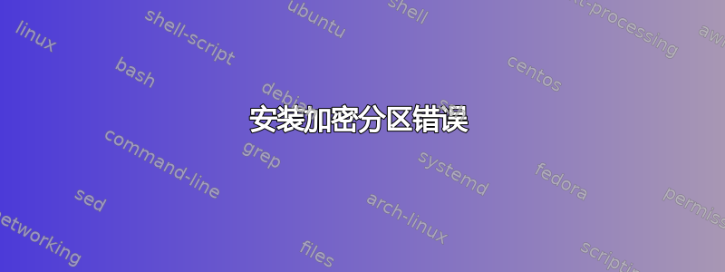 安装加密分区错误