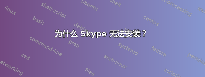 为什么 Skype 无法安装？