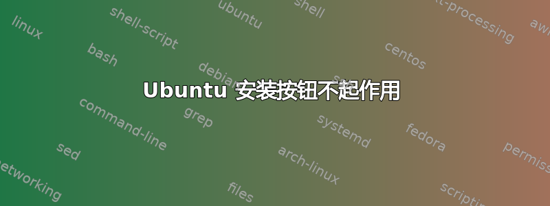 Ubuntu 安装按钮不起作用