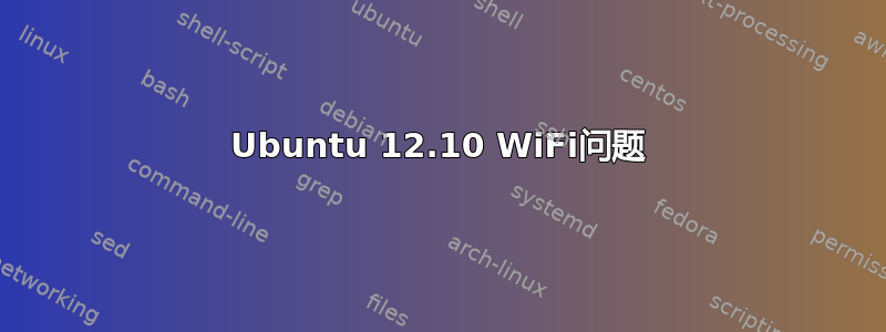 Ubuntu 12.10 WiFi问题