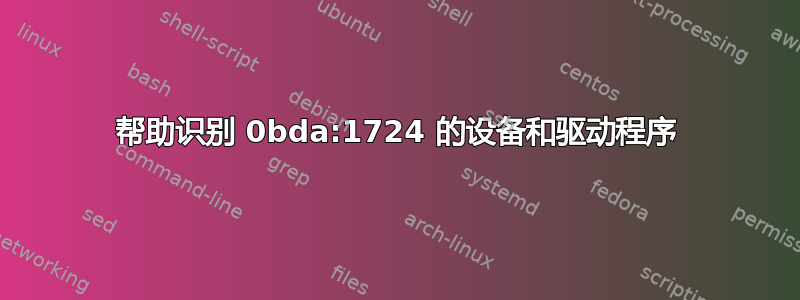 帮助识别 0bda:1724 的设备和驱动程序