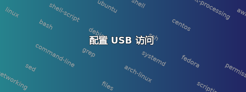 配置 USB 访问