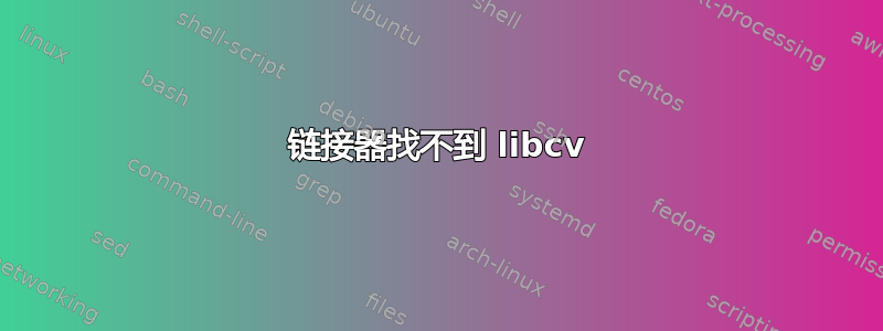 链接器找不到 libcv