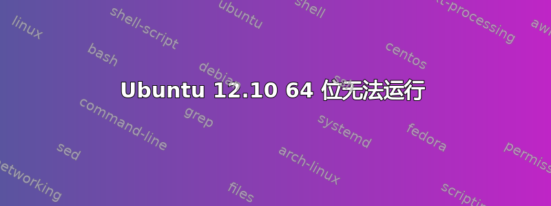 Ubuntu 12.10 64 位无法运行