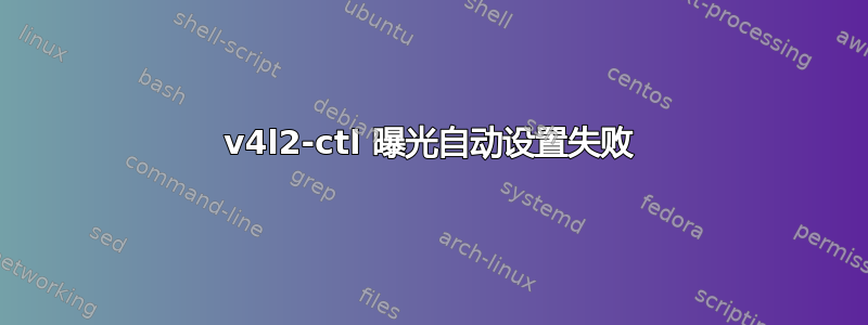 v4l2-ctl 曝光自动设置失败