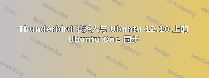 Thunderbird 联系人与 Ubuntu 12.10 上的 Ubuntu One 同步