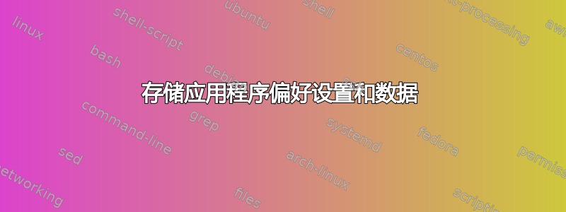 存储应用程序偏好设置和数据