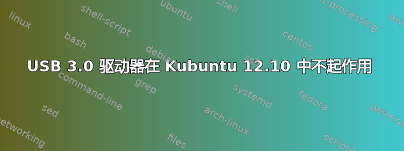 USB 3.0 驱动器在 Kubuntu 12.10 中不起作用