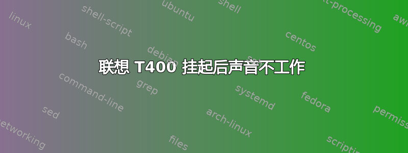 联想 T400 挂起后声音不工作