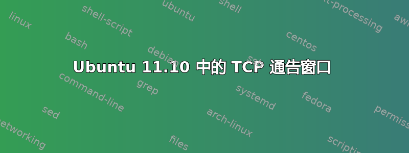 Ubuntu 11.10 中的 TCP 通告窗口