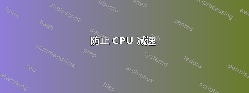 防止 CPU 减速