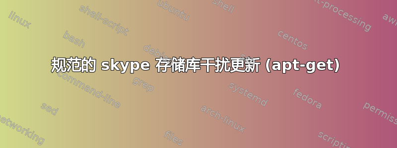 规范的 skype 存储库干扰更新 (apt-get)