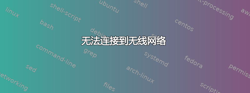 无法连接到无线网络