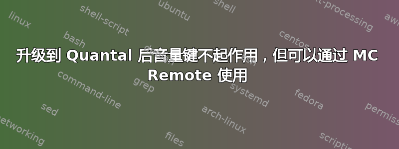 升级到 Quantal 后音量键不起作用，但可以通过 MC Remote 使用