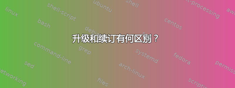 升级和续订有何区别？