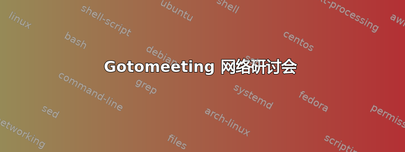 Gotomeeting 网络研讨会