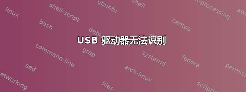 USB 驱动器无法识别