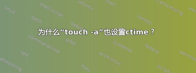 为什么“touch -a”也设置ctime？