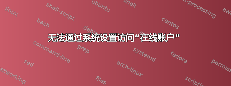 无法通过系统设置访问“在线账户”