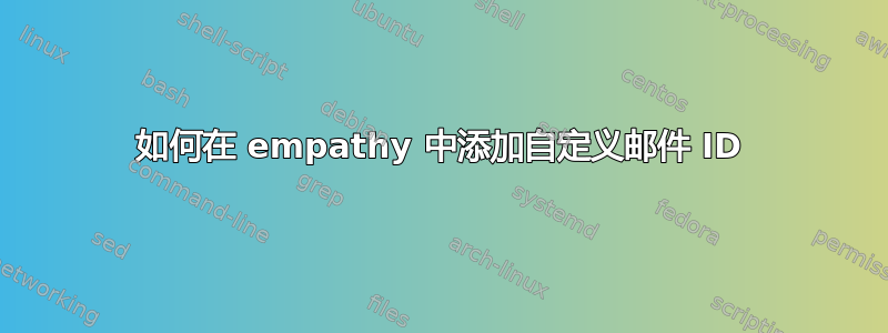 如何在 empathy 中添加自定义邮件 ID