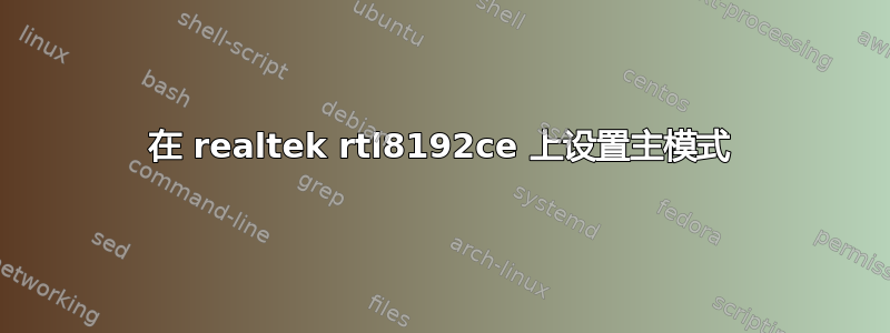 在 realtek rtl8192ce 上设置主模式