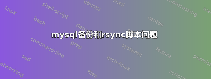 mysql备份和rsync脚本问题