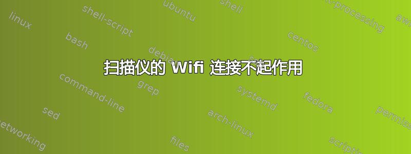 扫描仪的 Wifi 连接不起作用