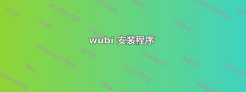 wubi 安装程序