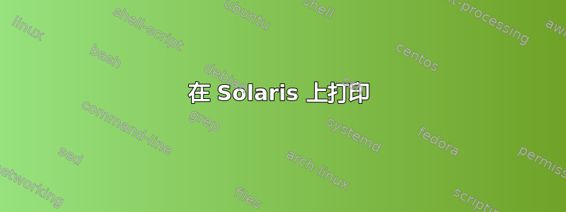 在 Solaris 上打印