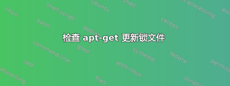 检查 apt-get 更新锁文件