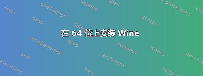 在 64 位上安装 Wine