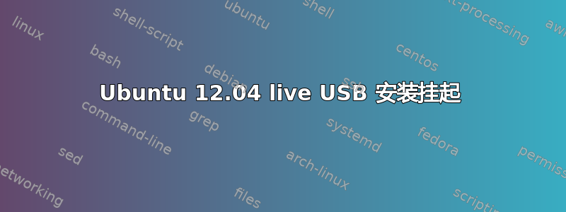 Ubuntu 12.04 live USB 安装挂起