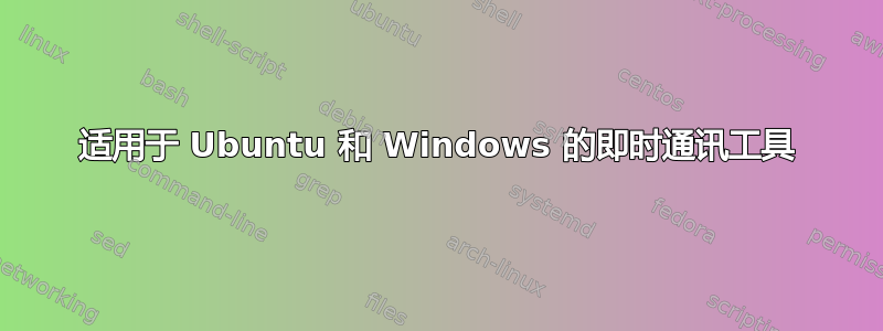 适用于 Ubuntu 和 Windows 的即时通讯工具