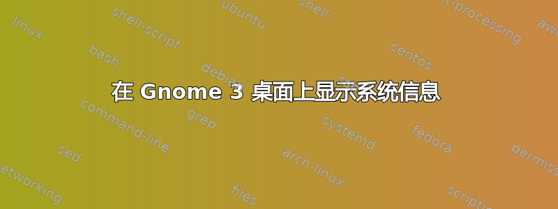 在 Gnome 3 桌面上显示系统信息