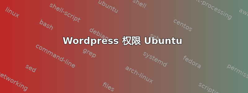 Wordpress 权限 Ubuntu