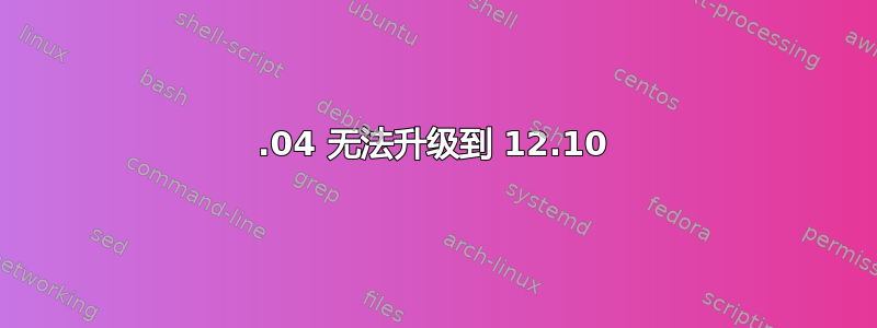 12.04 无法升级到 12.10