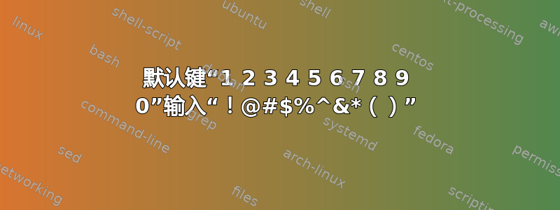 默认键“1 2 3 4 5 6 7 8 9 0”输入“！@#$%^&*（）”