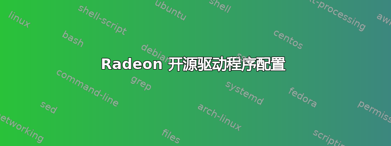 Radeon 开源驱动程序配置