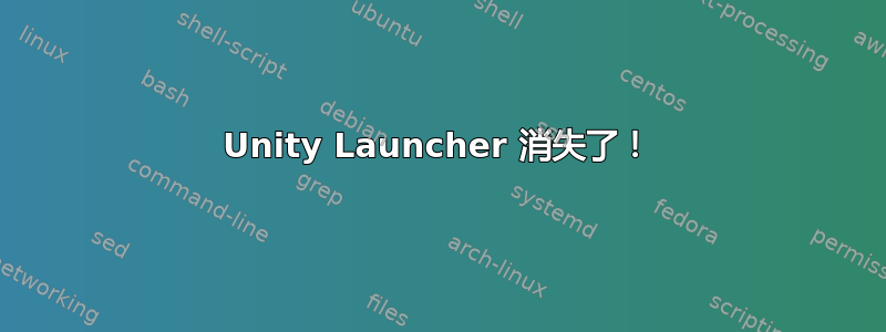 Unity Launcher 消失了！