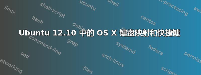 Ubuntu 12.10 中的 OS X 键盘映射和快捷键