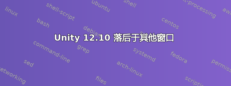 Unity 12.10 落后于其他窗口