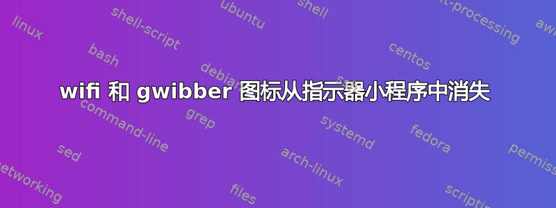 wifi 和 gwibber 图标从指示器小程序中消失