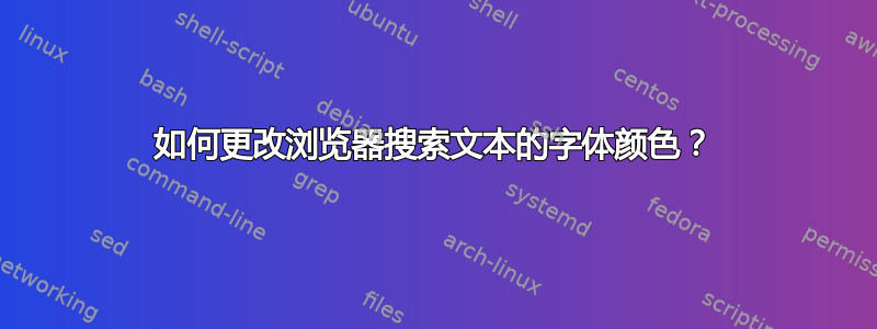 如何更改浏览器搜索文本的字体颜色？