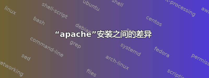 “apache”安装之间的差异